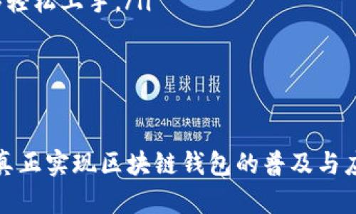 jiaoti区块链钱包的运用现状与未来挑战：数字资产安全的双刃剑/jiaoti
区块链钱包, 数字资产, 安全性/guanjianci

引言：区块链钱包的重要性
在过去的十年里，区块链技术的迅速崛起令整个金融行业发生了翻天覆地的变化。作为这一变革的核心组成部分，区块链钱包扮演着不可或缺的角色。它不仅是用户存储和管理数字资产的工具，更是连接传统金融与未来数字经济的桥梁。

区块链钱包的基本概念
区块链钱包，又称为数字钱包，是个人或机构用于存储、发送和接收数字货币的应用程序或设备。与传统的钱包不同，区块链钱包并不存储实际的货币，而是保存用户的公钥和私钥。这些密钥是用来交易和确认资产所有权的核心，用户的资产实际上保存在区块链上。

区块链钱包的类型
区块链钱包一般分为热钱包和冷钱包两大类。热钱包是指与互联网相连的数字钱包，使用方便，但安全性相对较低。冷钱包则是未连接互联网的存储设备，安全性更高，但使用时不够灵活。
ul
    listrong热钱包： /strong如手机钱包和桌面钱包，适合日常小额交易。/li
    listrong冷钱包：/strong如硬件钱包和纸钱包，适合长时间保存大额资产。/li
/ul

区块链钱包的应用现状
近年来，区块链钱包的使用越来越普遍，成为许多人财务管理的重要组成部分。许多在线支付平台、电子商务网站甚至实体商店都逐渐为用户提供以数字货币付款的选项，这也促成了区块链钱包的广泛应用。

安全性挑战：双刃剑的考验
尽管区块链钱包提供了便利，但安全性问题始终困扰着用户。由于数字资产是高价值的目标，黑客攻击、钓鱼诈骗等安全事件层出不穷。例如，近年来就有许多高调的黑客事件让用户们意识到保护私钥和备份助记词的重要性。
安全性不足的投资者往往会遭遇资产损失，这反过来也让更多的用户对区块链钱包产生了疑虑。因此，用户在选择钱包时，需要充分考虑钱包的安全性能，比如选择具有良好口碑和强大加密技术的钱包服务。

未来发展趋势
展望未来，区块链钱包的发展趋势将体现在以下几个方面：
ul
    listrong多币种支持：/strong未来钱包将支持更多种类的数字资产，用户可以在一个平台上管理多种货币，提升使用体验。/li
    listrong用户体验提升：/strong随着行业技术的发展，用户界面将变得更加友好，操作方式也会更加简化，让更多人能够轻松上手。/li
    listrong增强安全措施：/strong新的加密技术和安全协议将被引入，以应对日益增长的网络威胁。/li
/ul

总结：区块链钱包的机遇与挑战
总之，区块链钱包已经在金融科技领域发挥了重要作用，但在发展过程中也面临着多重挑战。只有解决了安全性等问题，才能真正实现区块链钱包的普及与应用。作为用户，选择合适的钱包并采取必要的保护措施至关重要，这样才能在享受数字资产便利的同时保障自身资金的安全。