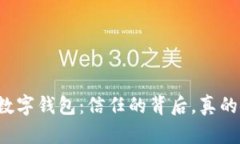 区块链数字钱包：信任的背后，真的安全吗？