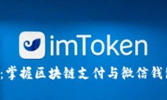 从未如此简单：掌握区块链支付与微信钱包的完