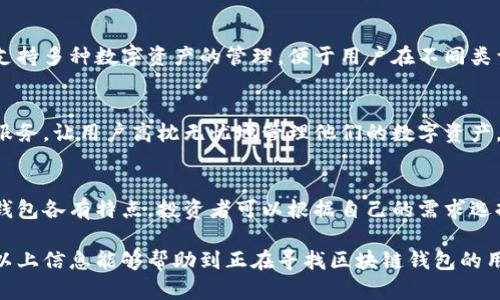 在中国，区块链钱包平台的种类和数量正在逐渐增加。随着区块链技术的发展和数字货币的普及，越来越多的人开始关注这些钱包平台。以下是一些在中国较为知名的区块链钱包平台：

1. 壹钱包
壹钱包是一款集数字资产管理与交易于一体的智能钱包，用户可以方便地存储、管理和交易各种数字资产。该平台的用户界面友好，支持多种货币的存储和交易，适合普通用户和投资者使用。同时，壹钱包还注重安全性，提供多重安全防护措施，以保障用户资产的安全。

2. 火币钱包
火币钱包是由火币网推出的一款数字资产钱包，支持多种主流数字货币。火币钱包不仅提供简单的存储和转账功能，还具备交易功能，让用户可以随时随地进行交易。火币钱包还具备强大的安全防护，确保用户的资产不受威胁。

3. 币安钱包
币安钱包是全球知名的交易所币安推出的一款数字资产钱包。其最大特点在于与币安交易所的完美结合，使得用户可以直接在钱包内进行交易。币安钱包以其用户友好的界面，快速便捷的操作吸引了大量用户。此外，该钱包还提供了安全、稳定的保障，增加了用户的信任感。

4. 比特派（Bitpie）
比特派是一款专注于安全与隐私保护的数字资产钱包，提供了多种数字货币的支持。比特派的每一次交易都会经过严格的加密和验证过程，以确保用户的资产安全。同时，比特派还注重用户隐私，采用分布式存储技术，保障用户信息的安全。

5. imToken
imToken是一个以太坊和ERC20代币的钱包，支持数字资产的存储和管理。其用户界面简洁易操作，受到了广大用户的青睐。imToken还支持DApp应用，用户可以通过钱包直接访问区块链服务，同时保障用户的私钥安全。

6. TokenPocket
TokenPocket是一款多链钱包，支持多个公链和代币的管理。其特点是轻便、安全、快速，适合各种用户使用。TokenPocket尤其受到DeFi爱好者的欢迎，因为它能够支持各种去中心化应用，方便用户参与各类DeFi项目。

7. 钱包链（Wallet Chain）
钱包链是一个相对较新的数字资产钱包，主打快速到账和交易便捷。其技术支持确保用户在不同资产之间转账时，能够享受到极快的交易速度。钱包链还具备简单易用的界面，便于新手用户上手。

8. ChainPlus
ChainPlus是一款面向企业的区块链钱包，致力于为企业提供高效、安全的资产管理服务。该钱包支持多种数字资产，重点在于资产的快速流转和安全监管，适合对安全性有较高需求的企业用户使用。

9. 吾链钱包（Wulian Wallet）
吾链钱包以其多功能和高安全性赢得了用户的信任，尤其是其提供了多层加密机制，确保用户资产的安全。此钱包还支持多种数字资产的管理，便于用户在不同类型的资产之间进行转换。

10. 安全狗钱包
安全狗钱包以其安全性著称，专为对安全要求极高的用户设计。该钱包使用了多重加密技术，并提供了实时风险监测服务，让用户高枕无忧地管理他们的数字资产。

总结
区块链钱包在中国的市场正在迅速扩展。随着用户对数字资产管理的需求不断增加，各类区块链钱包应运而生。这些钱包各有特点，投资者可以根据自己的需求选择最合适的平台。在选择钱包时，用户应该考虑安全性、使用体验和功能丰富性等方面，确保自己的币安保存安全可靠。

在如今的数字经济时代，选择合适的区块链钱包不仅仅是为了方便资金的管理，更是保护自己资产的重要措施。希望以上信息能够帮助到正在寻找区块链钱包的用户。