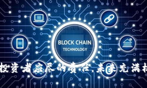   以太坊钱包：保护你资产的未竟之旅！ /   
 guanjianci 以太坊, 钱包安全, 加密技术 /guanjianci   

引言：以太坊钱包的安全隐患
以太坊作为一种智能合约平台，吸引了无数加密货币爱好者和投资者。然而，随之而来的，是一个不容忽视的安全问题：未加密的钱包。想象一下，你辛辛苦苦赚来的以太币，转瞬之间可能因为一个简单的安全漏洞而不翼而飞。那么，未加密的钱包究竟意味着什么？它又是如何影响你对以太坊的投资策略的？

以太坊钱包的类型
在深入了解未加密钱包的风险之前，我们先看看以太坊钱包的主要类型。钱包通常可以分为热钱包和冷钱包两大类。

h4热钱包/h4
热钱包是指那些常连接到互联网的钱包，如在线钱包或移动应用。这种钱包的方便之处在于随时可以进行交易，但与此同时，它们也更容易受到黑客攻击和网络钓鱼的威胁。未加密的热钱包尤其是一个巨大的风险，因为一旦被攻击者控制，资产可能会瞬间消失。

h4冷钱包/h4
相对于热钱包，冷钱包是指不直接连接互联网的存储方式。例如，硬件钱包或者纸钱包。冷钱包的安全性更高，因为它们不会受到网络攻击的威胁。然而，对于那些不加密的冷钱包，依然存在物理损坏、遗失或被他人发现的风险。

未加密钱包的挑战：真实案例分析
许多用户在创建以太坊钱包时，往往忽视了加密这一重要步骤。我们来看几个真实的案例。

h4案例一：用户A的遗憾/h4
用户A是位充满热情的加密货币投资者，他在某个交易平台上创建了一个以太坊钱包。可惜，因为过于信任平台，他没有进行任何加密。一天，他的账户被网络攻击者入侵，结果他的全部资产被转走。这一次教训使他意识到了未加密钱包的巨大风险。

h4案例二：用户B的遗失/h4
用户B在不久前获得了一笔以太币，并将它存储在一个未加密的硬件钱包中。几周后，他的孩子不小心把钱包摔坏了，而他并没有备份私钥。最终，他只能以泪洗面，彻底失去了这笔资产。

未加密钱包的潜在风险
未加密的钱包带来的风险主要体现在以下几个方面：

h4盗窃风险/h4
网络攻击者总是在寻找潜在的漏网之鱼，未加密的钱包无疑是最大的目标。即使是最小的安全疏忽，比如在公共Wi-Fi下查看钱包，都可能导致资产被盗。

h4物理损坏/h4
如用户B的案例所示，硬件钱包可能因为意外事件（如坠落、液体损坏等）而失效。如果没有备份私钥，你的资产将一去不复返。

h4社交工程攻击/h4
黑客可能通过社交工程手段获取你的私钥。当你的钱包没有加密，黑客只需用一些简单的技巧就能获取到关键信息，从而盗取资产。

如何加密以太坊钱包？
加密以太坊钱包是保护你的资产的重要一环。以下是一些有效的加密方式：

h4选择安全的钱包服务提供商/h4
许多以太坊钱包提供商都提供内建的加密功能。在选择钱包服务提供商时，务必要选择有良好信誉和安全评估的品牌。

h4启用双重身份验证/h4
在热钱包中，启用双重身份验证可以有效增加安全性。即使攻击者获得了你的密码，他们仍然需要第二重验证才能访问账户。

h4定期备份私钥/h4
为了避免因设备故障导致的资产损失，定期备份私钥是至关重要的。你可以把备份存储在安全的地方，确保只有你能接触到。

加强安全意识：不止于钱包加密
钱包的加密固然重要，但增强自身的安全意识同样不可忽视。以下是一些建议：

h4定期更新密码/h4
定期更换你的钱包密码，这是一种简单却有效的防护措施。尽量使用复杂的密码组合，避免使用生日、姓名等容易被猜测的信息。

h4警惕钓鱼网站/h4
在访问任何涉及以太坊交易的网站时，务必检查网址的安全性，确保你进入的是官方网站而非钓鱼网站。可以通过查看浏览器地址栏中的HTTPS来判断网站的安全性。

结论：把握未来，保护资产
以太坊作为一种创新的区块链技术，其潜力无可限量，但与此同时，安全问题不容小觑。未加密的钱包让用户面临严峻的挑战，而提高安全意识和采用合适的保护措施则是投资者应尽的责任。未来充满机遇，只有我们在其中找到安全与信任的结合，才能在这条通向财富的道路上走得更远。最重要的是，记得加密你的钱包，给自己的以太坊资产上锁，保护好你的财富和梦想！