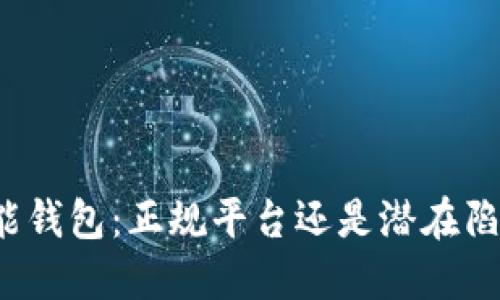 钱能钱包：正规平台还是潜在陷阱？