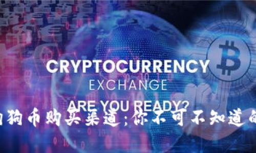解密狗狗币购买渠道：你不可不知道的秘密!
