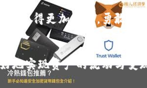   挑战虚拟货币的魔力：如何让你的数字资产顺利变现 / 
 guanjianci 虚拟货币, 钱包, 变现 /guanjianci 

引言：数字资产的新黎明
在这个快节奏的数字时代，虚拟货币如同一阵狂风，席卷了整个金融市场。比特币、以太坊等虚拟币的价值增长，吸引了无数投资者的目光。但随之而来的问题就是：如何将这些虚拟资产变现，将其转化为生活中的现金流？如果你也在这条路上摸索，恭喜你，你并不孤单。这是一场关于金钱、技术和未来的深刻探寻。

虚拟货币的魅力与风险
许多人最初购买虚拟货币，可能是被其价格暴涨的潜力所吸引。想象一下，你在2010年时以微不足道的价格购入比特币，如今的价值让人瞠目结舌。然而，随着市场的波动，虚拟货币的价值不仅可能迅速上涨，也可能瞬间崩盘。它的魅力在于高收益的可能性，而风险则是不可预测的未来。

第一步：明确你的目标
在决定如何变现你的虚拟币之前，你需要明确自己的目标。你是希望快速变现，还是待价而沽？你的投资是短期交易的，即刻兑现的现金，还是长期持有，准备迎接更高的市场回报？清晰的目标将有助于你制定更有效的策略。

选择合适的钱包
要变现虚拟货币，首先你需要一款安全、便捷的钱包。钱包分为热钱包和冷钱包。热钱包是常在线的钱包，便于交易，但安全性较低；冷钱包则是离线存储，安全性较高，但访问不便。在选择钱包时，你需要在便捷性和安全性之间做出权衡。

了解变现的途径
变现虚拟货币的方法有很多，以下是几种主流的途径：

1. **加密货币交易所**：这是变现最常见的方法之一。注册一个信任度高的交易所，进行KYC（了解客户），把你的虚拟货币转入交易所，按照市场价格卖出，最后提现到你的银行账户中。推荐的一些交易所包括Coinbase、Binance等。

2. **点对点交易**：这种方式类似于C2C（消费者对消费者）交易。在某些平台上，你可以直接找到买家，与他们协商价格，自由交易。这种方式灵活，但可能需要你对交易进行一定的过程监控，确保安全。

3. **电子商务平台**：一些电商平台也开始支持虚拟币支付，例如Overstock等。你可以直接用虚拟货币购买商品，虽然这样的选择较少，但它为买家与商家提供了更多的交易方式。

4. **ATM机取现**：在一些城市，你会找到可以通过虚拟货币进行提现的ATM机。只需找到这样的ATM机，按提示操作，即可将数字资产快速转换为现金。

交易前的注意事项
在决定交易之前，务必考虑以下几个方面：

- **市场时机**：市场瞬息万变，很多交易者在尝试变现时，被快速波动的价格左右。定期关注市场动态，选择合适的时机进行交易。

- **手续费**：了解交易所的手续费结构，可能会影响你的收益。某些平台的提现手续费高得惊人，必须计算在内。

- **安全保障**：在进行交易时，务必确保钱包和交易所的安全。使用强密码，启用双重身份验证，防止黑客攻击。

税务问题的挑战
不少人忽视的一个方面是税务问题。各国对虚拟货币交易的税收政策各有不同。在变现之后，合理地报税是保护自己权益的重要方式。因此，在你进行交易前，了解自己的国家或地区的税务要求，确保一切合规。

总结：拥抱变化，灵活应对
虚拟货币的世界就像一场奇幻的旅程，变现的道路虽然充满挑战，但也是机遇。在这个数字经济时代，懂得如何轻松安全地变现虚拟资产，将使你在投资旅程中走得更加顺利。勇敢面对风险，把握契机，你的财富之路将会更宽广。不同的投资者有不同的策略，找到最适合自己的方法，积极探索，才能在虚拟货币的动荡潮流中，找到一席之地。

未来展望：虚拟货币的广阔前景
未来，随着技术的不断发展，虚拟货币将愈发成熟，变现的方式也将变得更加多样化，不再局限于现有的交易所与钱包。更多的应用场景将涌现，帮助用户更好地实现资产的流动与变现。保持对新事物的开放心态，扎实积累知识与经验，你将会在这场全球性的金融革命中，扮演越来越重要的角色。