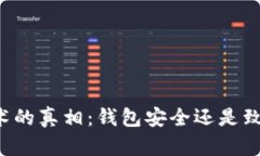 区块链技术的真相：钱包安全还是致命的陷阱？