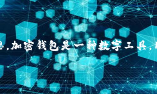 加密钱包的英文缩写是“crypto wallet”。这个短语中的“crypto”指的是“cryptocurrency”（加密货币），而“wallet”则是“钱包”的意思。加密钱包是一种数字工具，用于安全存储和管理加密货币。它可以是软件、硬件，甚至纸质形式，每种类型的钱包在保护用户资产和交易方式上都有其独特的特点。 

如果你对加密钱包有更多的疑问或想了解其功能、种类以及使用方法，请随时提问！