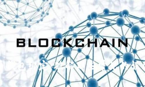 数字货币钱包绑定：破解那些常见的误区与难题