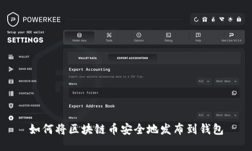 如何将区块链币安全地发布到钱包