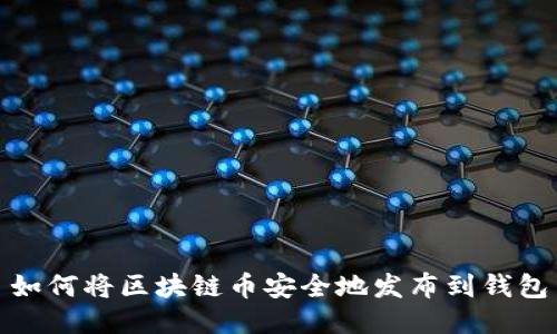 如何将区块链币安全地发布到钱包
