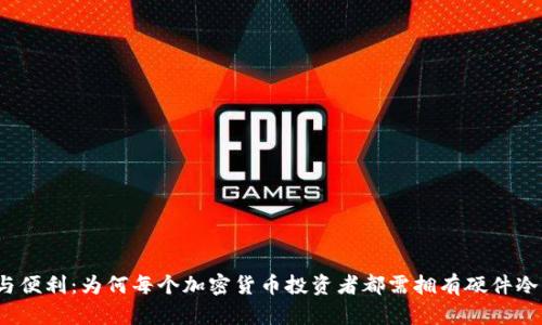 安全与便利：为何每个加密货币投资者都需拥有硬件冷钱包？