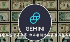 解密加密货币世界：你不能错过的最佳钱包选择