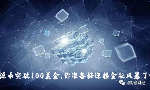 盛源币突破100美金，你准备好迎接金融风暴了吗？