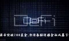 盛源币突破100美金，你准备好迎接金融风暴了吗