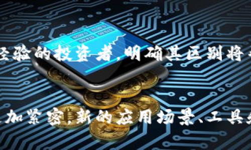 jiaotilai加密货币与钱包货币：你了解多少？/jiaotilai
加密货币, 钱包货币, 数字资产/guanjianci

引言：加密货币与钱包货币的第一步
在数字经济日益繁荣的今天，加密货币已然成为一个热议的话题。但对于许多普通用户而言，加密货币与钱包货币究竟有什么区别，可能并不十分清晰。在这篇文章中，我们将深入探讨这两者之间的异同之处，以及如何有效管理和使用它们。

什么是加密货币？
加密货币是一种基于区块链技术的数字资产，它使用密码学技术进行交易安全和数据保护。最为人熟知的例子是比特币（Bitcoin），它开创了这一领域，随后涌现出数千种其他币种。加密货币的核心在于去中心化，这意味着不依赖于政府或银行来发行和管理，而是通过网络中的每个用户共同维护。

什么是钱包货币？
钱包货币通常指的是在特定数字钱包中所持有的加密货币，或者是用户通过钱包进行管理和交易的数字资产。钱包是存储加密货币的工具，可以是在线的、离线的或者硬件方式。用户通过钱包进行交易、收发或者进行资产管理。

加密货币与钱包货币的关键区别
理解这两者之间的区别，首先要从它们的功能来考虑。加密货币本身是一种资产和支付工具，而钱包货币则是用户用来管理和使用这些资产的工具。

ul
    listrong资产性质：/strong加密货币是数字化和虚拟的数据，可以被用于交易或投资；而钱包货币则是这些加密货币存储于特定钱包中的表现，具体体现为某种数字资产的集合。/li
    listrong管理方式：/strong加密货币可以在多个平台（如交易所）上交易，而钱包货币则只能在特定的钱包中进行管理和交易。/li
    listrong安全性：/strong加密货币的安全性依赖于区块链技术的透明度和不可篡改性，而钱包货币的安全性则依赖于用户如何管理钱包，包括私钥的保管和钱包软件的安全性。/li
/ul

钱包的种类：冷钱包与热钱包
在谈论钱包货币时，了解不同类型的钱包是十分重要的。钱包主要可以分为两大类：热钱包和冷钱包。

h4热钱包/h4
热钱包是在线钱包，这些钱包方便用户随时随地访问和交易。比如，许多交易所都提供热钱包选项，用户可以轻松地进行交易，但相对而言，热钱包的安全性较低，容易受到黑客攻击。

h4冷钱包/h4
冷钱包则是指离线存储的钱包，它不与互联网连接，因而大幅度提升了安全性。常见的冷钱包有硬件钱包和纸钱包，适合长期储存和管理资产。

如何选择你的钱包货币？
选择适合自己的钱包货币主要取决于你对安全性、易用性和交易频率的需求。如果你是频繁交易的用户，那么热钱包会让你方便快捷，而如果你着重于长期投资和安全，那么冷钱包无疑是更好的选择。

加密货币的应用场景
除了作为投资和交易工具，加密货币还被广泛用于多种应用场景中。例如：

ul
    listrong国际汇款：/strong加密货币可以降低跨国汇款的费用，尤其是在一些发展中国家中，传统金融系统的成本往往过高。/li
    listrong去中心化金融（DeFi）：/strong包括贷款、抵押和交易等，用户能够在不依赖中介的情况下获得金融服务。/li
    listrong智能合约：/strong一些加密平台允许用户通过编程实现自动化的交易或协议执行，这种方式提高了效率和透明度。/li
/ul

钱包货币的使用：日常交易中的决策
在日常交易中，用户如何处理钱包货币将直接影响其加密资产的安全与流动性。密钥管理至关重要，若丢失或被盗，将导致资产无法恢复。为此，用户应确保妥善保管、

使用复杂的密码，并定期备份。此外，选择受信任的钱包提供商同样是一个关键步骤，确保其具备良好的安全记录和客户反馈。

结论：掌握加密货币与钱包货币的艺术
通过对加密货币与钱包货币的深入了解，我们不仅能够更好地管理自己的数字资产，还有助于参与这场科技与金融的革命。无论你是新手还是有经验的投资者，明确其区别将帮助你更有效地规划你的数字财富。最重要的是，随着技术的发展，不断学习与适应新的工具和平台，才能在这个快速变化的领域中立于不败之地。

未来展望：加密世界的新篇章
虽然今天的加密货币与钱包货币各自有着不同的角色，但随着区块链技术的持续发展以及社会对数字资产的不断接受，二者之间的关系或许会更加紧密。新的应用场景、工具和服务将不断涌现，改变我们对传统金融世界的认知。作为用户，我们应当保持开放的心态，积极探索这个快速变化的世界中的所有可能性。