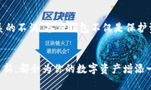   你的虚拟币安全了吗？揭开备份钱包的秘密！ / 
 guanjianci 虚拟币, 钱包备份, 安全存储 /guanjianci 

为何备份虚拟币钱包至关重要
虚拟币的普及带来了全新的投资和交易方式，但随之而来的安全隐患也让许多投资者感到不安。想象一下，如果你没有备份你的虚拟币钱包，突然丢失了手机或电脑，甚至是遇到黑客攻击，所有的投资可能瞬间化为乌有。这绝对是许多虚拟币投资者的噩梦。因此，学习如何备份你的钱包，不仅是增加安全保障的手段，更是保护自己投资的一种智慧之举。

理解虚拟币钱包的基本概念
在深入备份钱包的细节之前，首先要明确虚拟币钱包的定义。与传统的钱包不同，虚拟币钱包其实是存储你数字资产的重要工具。它的功能主要分为两大类：热钱包和冷钱包。热钱包是连接互联网的，便于交易，但相对来说安全性较低；冷钱包则是离线存储，更加安全，但不够便利。了解这两种钱包有助于你选择合适的备份方式。

备份虚拟币钱包的步骤
在开始备份之前，确保你正在使用的虚拟币钱包是受信任的。以下是备份虚拟币钱包的基本步骤，供你参考：
ol
    listrong找到备份选项：/strong大部分数字钱包都会提供备份功能，一般可以在钱包设置中找到。/li
    listrong执行备份操作：/strong按照钱包的指示，生成钱包的备份文件。这个文件通常会包含密钥或助记词，是恢复钱包的关键。/li
    listrong安全存储备份文件：/strong一旦生成备份文件，务必要将其保存到安全且不易被丢失的地方。例如，使用外部硬盘、USB驱动器，或者可以考虑将其印刷在纸上并妥善保管。/li
/ol

助记词的重要性
在备份过程中，你可能会遇到“助记词”这一概念。这是一串随机生成的词组，用于帮助用户恢复钱包。倘若将助记词丢失，很可能无法找回你的资产。因此，务必要将其保存在多个安全地点，同时避免将助记词存储在云端，可能泄露信息。

冷钱包与热钱包的备份方式
冷钱包与热钱包的备份方式各有特点，选择适合自己的方式尤为重要。对于热钱包，由于需要频繁交易，建议定期进行备份，比如每月一次。此外，可以考虑启用双重认证，提高安全级别。而对于冷钱包，备份则显得更为重要，建议在不同地点分别保存多个备份，确保不会因为某个地点的意外导致资产丢失。

如何恢复备份的钱包
假设你不幸丢失了原来的钱包，务必要了解如何快速恢复。首先，打开你的钱包软件，找到“恢复钱包”或“导入助记词”的选项。按照指示输入助记词或导入备份文件，等待软件进行验证。一般来说，这个过程相对简单直观。但请务必确保输入的信息无误，否则可能导致无法恢复。

评估备份的安全性
除了储存你的钱包备份之外，还需要考虑备份的安全性。定期检查网络安全状况、更新防病毒软件，确保防止网络攻击。如果你使用的是在线存储方式，务必要选择信誉良好的服务提供商，并考虑额外的加密措施，以防数据泄露。

定期更新和监控
数字货币的市场波动很大，新的项目层出不穷，而你的投资组合也可能随之变化。因此，建议定期更新你的备份，确保所有资产信息是最新的。此外，监控你的钱包地址、交易记录及市场动态，将有助于及时发现潜在问题，保护自己的投资。

备份的文化与心理价值
从某种意义上讲，备份不仅仅是技术层面的操作，背后还隐藏着对未来的信心和对自身财富的珍视。虚拟币的广泛应用在很大程度上反映了人们对传统金融体系的不满，备份钱包不仅是保护资产的措施，同时也是对新金融趋势的认同。因此，在操作的同时，也要认识到备份的文化价值，培养更好的资金管理理念。

结论：保护你的虚拟资产
总的来说，虚拟币钱包的备份是确保资产安全的一项重要措施。选择适合自己的备份方法，合理规划存储位置，对助记词和备份文件进行妥善存储，定期检查和更新，都会为你的数字资产增添一层安全防护。记住，投资虚拟币的同时，安全始终是第一位的。