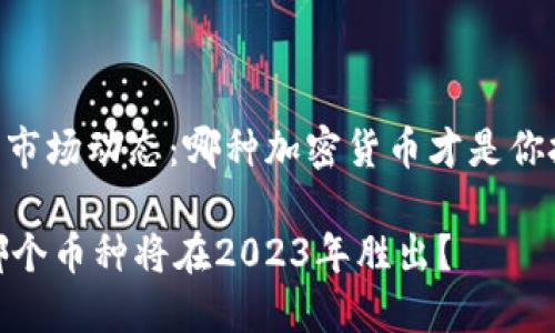 ## 当前虚拟币市场动态：哪种加密货币才是你投资的明智之选？

虚拟币价格战：哪个币种将在2023年胜出？