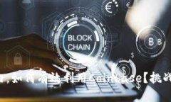 beaoti在国内，如何有效利用Coinbase？挑战与机遇共