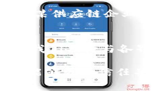 区块链公司通常是从事区块链技术研究与应用开发的企业，这些公司通过创新技术推动行业变革。以下是一个区块链公司通常包含的简介内容大纲，包含公司背景、愿景与使命、核心产品与服务、团队与技术优势等方面的信息。

公司背景
我们的公司成立于XXXX年，旨在利用区块链技术推动各行业的数字化转型与创新。随着数字经济的快速发展，我们看到传统行业面临信息不对称、效率低下等问题，区块链作为一种新兴技术，提供了一种去中心化的解决方案，能够有效提升信任和透明度，减少成本，增强安全性。

愿景与使命
我们的愿景是成为全球领先的区块链解决方案提供商，助力不同领域的企业实现智能合约自动化、交易透明化和数据安全保障。我们的使命则是在促进经济发展的同时，建立一个公平、透明和高效的商业生态系统，帮助用户和企业最大限度地发挥区块链的潜力。

核心产品与服务
我们公司专注于以下几大核心产品与服务：
ul
  listrong区块链平台开发：/strong根据客户需求定制开发各种基于区块链的解决方案，包括公链、私链和联盟链。/li
  listrong智能合约：/strong开发和部署高效可靠的智能合约，以实现自动化的业务流程，减少人为干预。/li
  listrong数据安全解决方案：/strong利用区块链技术为企业提供安全的数据存储和管理解决方案，保障数据的完整性与隐私。/li
  listrong咨询与培训：/strong为企业提供专业的区块链技术咨询服务，并组织培训课程，帮助客户理解和应用区块链技术。/li
/ul

团队与技术优势
我们拥有一支高素质的团队，团队成员来自于各个行业，包括金融、IT、法律和供应链管理。每位成员都在各自领域内拥有丰富的经验和深厚的专业知识，致力于将最新的区块链技术融入到实际业务中。我们的研发团队不断探索新技术，通过技术创新保持行业领先，确保我们的解决方案始终符合市场的变化与发展。

客户案例
我们与多家知名企业合作，成功实施了多个区块链项目。例如，与某大型金融机构合作开发的区块链支付系统，大幅度提升了交易的安全性与实时性；与某供应链企业共同推出的智能合约系统，使得合同的履行过程自动化，显著减少了运营成本。

未来展望
展望未来，我们将继续秉持创新的精神，把握区块链发展的新趋势，拓展更多行业应用。我们相信，区块链将不仅仅是技术的变革，更是商业模式的转型。我们期待与各界合作伙伴一道，共同推动区块链的普及与应用，不断创造价值。

这样的公司简介不仅清晰地展示了公司的背景和专业领域，也展现了其对未来的展望和合作的开放态度。通过具体的产品、服务及成功案例，潜在客户能够更加信任并愿意合作。