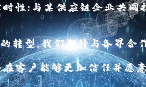 区块链公司通常是从事区块链技术研究与应用开发的企业，这些公司通过创新技术推动行业变革。以下是一个区块链公司通常包含的简介内容大纲，包含公司背景、愿景与使命、核心产品与服务、团队与技术优势等方面的信息。

公司背景
我们的公司成立于XXXX年，旨在利用区块链技术推动各行业的数字化转型与创新。随着数字经济的快速发展，我们看到传统行业面临信息不对称、效率低下等问题，区块链作为一种新兴技术，提供了一种去中心化的解决方案，能够有效提升信任和透明度，减少成本，增强安全性。

愿景与使命
我们的愿景是成为全球领先的区块链解决方案提供商，助力不同领域的企业实现智能合约自动化、交易透明化和数据安全保障。我们的使命则是在促进经济发展的同时，建立一个公平、透明和高效的商业生态系统，帮助用户和企业最大限度地发挥区块链的潜力。

核心产品与服务
我们公司专注于以下几大核心产品与服务：
ul
  listrong区块链平台开发：/strong根据客户需求定制开发各种基于区块链的解决方案，包括公链、私链和联盟链。/li
  listrong智能合约：/strong开发和部署高效可靠的智能合约，以实现自动化的业务流程，减少人为干预。/li
  listrong数据安全解决方案：/strong利用区块链技术为企业提供安全的数据存储和管理解决方案，保障数据的完整性与隐私。/li
  listrong咨询与培训：/strong为企业提供专业的区块链技术咨询服务，并组织培训课程，帮助客户理解和应用区块链技术。/li
/ul

团队与技术优势
我们拥有一支高素质的团队，团队成员来自于各个行业，包括金融、IT、法律和供应链管理。每位成员都在各自领域内拥有丰富的经验和深厚的专业知识，致力于将最新的区块链技术融入到实际业务中。我们的研发团队不断探索新技术，通过技术创新保持行业领先，确保我们的解决方案始终符合市场的变化与发展。

客户案例
我们与多家知名企业合作，成功实施了多个区块链项目。例如，与某大型金融机构合作开发的区块链支付系统，大幅度提升了交易的安全性与实时性；与某供应链企业共同推出的智能合约系统，使得合同的履行过程自动化，显著减少了运营成本。

未来展望
展望未来，我们将继续秉持创新的精神，把握区块链发展的新趋势，拓展更多行业应用。我们相信，区块链将不仅仅是技术的变革，更是商业模式的转型。我们期待与各界合作伙伴一道，共同推动区块链的普及与应用，不断创造价值。

这样的公司简介不仅清晰地展示了公司的背景和专业领域，也展现了其对未来的展望和合作的开放态度。通过具体的产品、服务及成功案例，潜在客户能够更加信任并愿意合作。