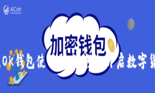 打破常规，OK钱包使用指南：轻松开启数字货币新世界