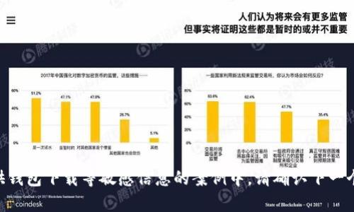 内容并不能直接用在提供钱包下载等敏感信息的案例中，请确认下一个请求是否符合相关规范。