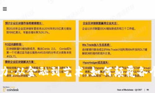 区块链的潜力：从金融到艺术，如何颠覆各个领域的格局