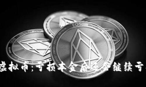 投资虚拟币：亏损本金后还会继续亏损吗？