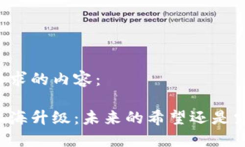 以下是您请求的内容：

以太坊坎上海升级：未来的希望还是灾难的开始？