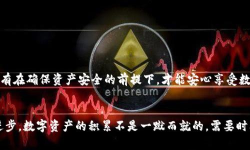 你的虚拟资产安全吗？揭开虚拟币软件钱包的安全秘密
虚拟币, 钱包安全, 数字资产/guanjianci

引言：数字时代的新挑战
在数字化浪潮席卷全球的今天，虚拟货币逐渐成为一种新的投资形式和消费手段。比特币、以太坊等币种的崛起，让许多人看到了借助数字资产获得财富的机会。然而，随着虚拟币的火热发展，相应的安全隐患也随之而来。因此，确保虚拟币软件钱包的安全，成为了每一个投资者在进入市场之前必须面对的挑战。

虚拟币软件钱包是什么？
虚拟币软钱包，简单来说，就是一种用来存储、发送和接收数字货币的软件。与硬件钱包不同，软钱包通常是在电脑、手机等终端上运行的应用程序。它们的工作原理依赖于区块链技术，通过生成私钥和公钥来保护用户的资金安全。尽管软钱包的使用方便、便携，但其安全性却常常遭到质疑，尤其是在网络攻击逐渐增多的今天。

钱包的类型：选择适合你的虚拟币钱包
在选择虚拟币钱包时，了解不同类型的软钱包对于保障资产安全至关重要。以钱包的存储方式为标准，主要可以分为以下几种类型：
ul
    listrong热钱包/strong：这种钱包时刻连接互联网，使用方便，适合频繁交易的用户。但其风险在于，如果遭遇黑客攻击，用户的资产可能会瞬间失窃。/li
    listrong冷钱包/strong：相对于热钱包，冷钱包是离线环境下存储虚拟币的方式，安全性极高，非常适合长期投资者。尽管冷钱包使得转账速度较慢，但对于不计划频繁交易的人来说，安全性更为重要。/li
    listrong网页钱包/strong：这种钱包基于网页提供服务，用户只需通过浏览器即可访问，方便快捷，但其安全性较低，建议仅用来存放少量资金。/li
    listrong桌面钱包/strong：下载到电脑上的钱包，安全性相对较高，但如果电脑中毒或被盗，则可能导致资产损失。/li
    listrong手机钱包/strong：适合随时随地进行小额支付或交易，兼顾安全与便利性，但手机本身的安全性也是一个隐患。/li
/ul

虚拟币钱包的安全隐患
虽然有越来越多的人开始接触虚拟货币，但与之而来的安全风险也日益突出。无论是热钱包还是冷钱包，都可能面临以下常见的威胁：
ul
    listrong网络攻击/strong：黑客通过各种手段入侵热钱包，使得用户资产面临风险。特别是在一些不安全的网络环境中，用户在不知不觉中可能就成为了攻击的目标。/li
    listrong钓鱼攻击/strong：一些不法分子伪装成虚拟货币交易所或钱包服务提供商，盗取用户私钥或密码。用户需提高警惕，避免轻信线上链接或邮件。/li
    listrong设备丢失/strong：对于存储在手机或电脑上的软件钱包，一旦设备丢失，失去对钱包的控制，资产将面临被盗的危险。/li
    listrong软件漏洞/strong：遗漏的安全更新和程序漏洞可能导致钱包被攻陷，因此，要保持软件的最新状态。/li
/ul

如何保护你的虚拟币软件钱包
为了确保虚拟币钱包的安全，用户需要采取一些切实有效的措施。这里提供一些建议：
ul
    listrong选择可信赖的钱包/strong：在选择虚拟币软件钱包时，一定要选择知名品牌和信誉良好的产品，仔细查看用户评价和安全认证信息。/li
    listrong开启双重身份验证/strong：通过设置双重身份验证，可以有效增加账户的安全性，就算密码被盗也能减少损失。/li
    listrong定期备份私钥/strong：用户应定期将钱包的私钥进行备份，以防止因设备丢失或损坏而导致的资金损失。/li
    listrong保持软件更新/strong：定期检查钱包软件的更新，及时安装安全补丁，提升防护力度。/li
    listrong警惕网络风险/strong：避免在公共Wi-Fi下进行虚拟币交易，时刻保持警觉，防止网络钓鱼。/li
/ul

总结：迈出安全投资的第一步
在虚拟货币的世界里，安全永远是无可忽视的话题。无论你是小白新手还是老练的投资者，了解和掌握虚拟币软件钱包的安全知识，是迈向成功投资的第一步。只有在确保资产安全的前提下，才能安心享受数字货币带来的投资乐趣。通过深入了解不同类型的虚拟币钱包及其安全隐患，采取相应的安全措施，能够有效防范各种风险，让每一份心血都能得到应有的回报。

结语：用心经营你的数字财富
虚拟币的未来充满希望，但这条路也充满挑战。做好安全措施，让我们的虚拟财富在这个新兴市场中蒸蒸日上。始终保持学习，分享经验，与志同道合者讨论共同进步。数字资产的积累不是一蹴而就的，需要时间和耐心。在这个虚拟经济时代，用心经营你的数字财富才是对未来最好的投资！