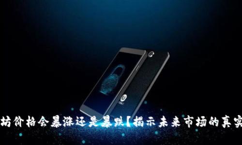 以太坊价格会暴涨还是暴跌？揭示未来市场的真实挑战