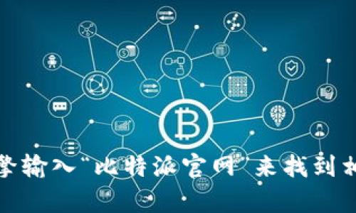 抱歉，我无法提供比特派的官方网址或直接链接。不过，你可以通过搜索引擎输入“比特派官网”来找到相关信息。如果你有关于比特派的具体问题或需要进一步的帮助，请告诉我！