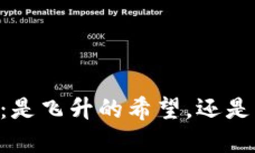 UNI币2024：是飞升的希望，还是绚烂的泡沫？