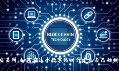 虚拟币交易所：如何在这个数字化时代建立自己