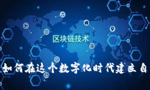 虚拟币交易所：如何在这个数字化时代建立自己的财富帝国？