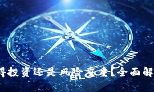 区块链钱包：值得投资还是风险重重？全面解析安全性与收益