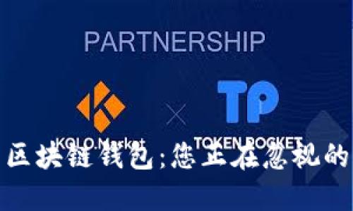 最安全的区块链钱包：您正在忽视的重要选择