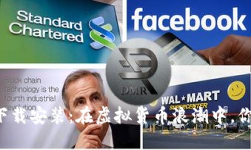 热币交易所最新版本下载安装：在虚拟货币浪潮中，你准备好迎接挑战了吗？