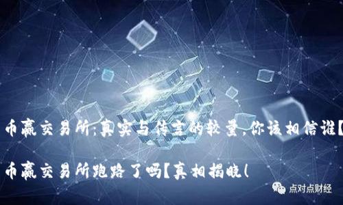 币赢交易所：真实与传言的较量，你该相信谁？

币赢交易所跑路了吗？真相揭晓！