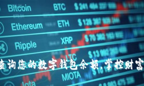 如何轻松查询您的数字钱包余额，掌控财富的第一步！