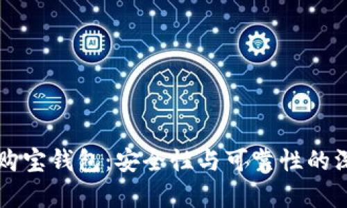 区块链购宝钱包：安全性与可靠性的深度分析