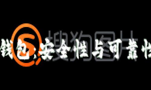 区块链购宝钱包：安全性与可靠性的深度分析