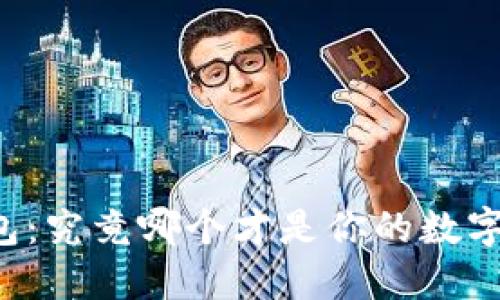 区块链账户与钱包：究竟哪个才是你的数字资产安全守护者？