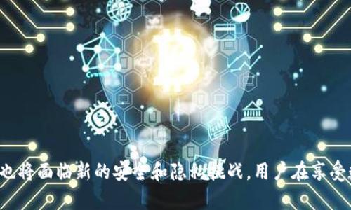 数字钱包是一种电子应用程序，旨在存储用户的支付信息和密码，以便于在线购物和支付。这种钱包可以存储多种支付方式的信息，包括信用卡、借记卡、电子货币、甚至是数字货币。用户只需通过智能手机或其他设备，轻松实现支付过程，而不必在每次交易中手动输入卡号或其他相关信息。

数字钱包的主要功能
数字钱包广泛应用于多种场景，以下是一些主要功能：
ul
    listrong快捷支付：/strong用户可以一键完成支付，无需在每次交易时输入相关信息，大大提高了购物的效率。/li
    listrong安全性：/strong大多数数字钱包使用加密技术保护用户信息，防止身份盗窃和欺诈行为。此外，一些钱包提供双重验证，进一步增强安全性。/li
    listrong交易记录：/strong数字钱包会自动记录所有交易，用户可以方便地查阅消费明细，帮助用户管理个人财务。/li
    listrong多种支付方式：/strong数字钱包可以支持多种支付方式，包括信用卡、借记卡、电子转账、二维码支付等，方便用户选择。/li
    listrong积分和折扣：/strong一些数字钱包还提供积分系统和折扣优惠，用户可以通过使用钱包进行消费来获益。/li
/ul

数字钱包的类型
根据其功能和用途，数字钱包可以分为几种类型：
ul
    listrong移动支付钱包：/strong如Apple Pay、Google Pay和微信支付等，这些钱包通常通过手机应用程序实现，用户可以在商店扫描二维码或直接近场支付。/li
    listrong在线支付钱包：/strong如PayPal和Alipay，适合在线购物，用户可以通过这些平台轻松地进行网上支付。/li
    listrong加密货币钱包：/strong用于存储数字资产，如比特币、以太坊等。这些钱包可以是软件型或硬件型，提供不同等级的安全选项。/li
/ul

数字钱包的优势
数字钱包相较于传统支付方式，有几个显著的优势：
ul
    listrong提高购物效率：/strong用户无需携带现金或多张银行卡，支付过程相对简单便捷。/li
    listrong便于管理财务：/strong数字钱包的交易记录帮助用户更好地追踪消费，制定预算计划。/li
    listrong减少盗窃风险：/strong由于钱包信息被加密，盗窃者即使获得某个账户信息也难以直接获取资金。/li
    listrong享受更多优惠：/strong许多数字钱包提供商会与商家合作，推出优惠活动和折扣，用户可以在消费时获得实惠。/li
/ul

如何选择合适的数字钱包
在众多的数字钱包中，如何选择适合自己的呢？这里有几个考虑因素：
ul
    listrong安全性：/strong确保选择的数字钱包采用先进的加密技术和安全措施，能够有效保护个人信息。/li
    listrong易用性：/strong界面友好、操作简单的数字钱包更容易上手，尤其对技术不太熟练的用户。/li
    listrong支付方式：/strong确保所选择的钱包支持你常用的支付方式，包括信用卡、借记卡及在线支付。/li
    listrong费用：/strong关注钱包使用过程中的各种手续费和隐藏费用，选择性价比高的产品。/li
/ul

数字钱包的未来趋势
随着数字支付的普及，数字钱包在未来将继续扮演重要角色。以下是一些可能的发展趋势：
ul
    listrong双重身份验证：/strong未来越来越多的数字钱包将采用生物识别技术，如指纹或面部识别，进一步增强安全性。/li
    listrong多功能整合：/strong数字钱包可能会整合更多的功能，如投资、贷款、保险等，使其不仅仅是支付工具。/li
    listrong全球化支付：/strong越来越多的数字钱包将支持多种货币，方便跨境交易。/li
/ul

总结
数字钱包不仅是在当下便捷支付的工具，还未来将可能成为个人金融管理的核心。随着技术的发展，数字钱包的功能将不断拓展，提升用户体验的同时，也将面临新的安全和隐私挑战。用户在享受数字钱包带来便利的同时，也要保持警惕，确保个人信息安全。选择合适的数字钱包，可以帮助你更加轻松地管理自己的财务，享受更多购物带来的乐趣。