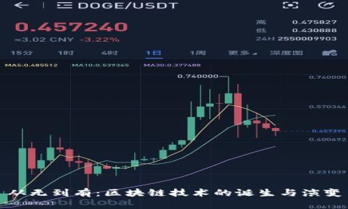 从无到有：区块链技术的诞生与演变