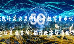 u比特派是钱包还是交易所？揭开数字货币世界的