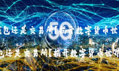 u比特派是钱包还是交易所？揭开数字货币世界的真相！/u

比特派是钱包还是交易所？揭开数字货币世界的真相！