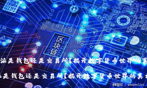 u比特派是钱包还是交易所？揭开数字货币世界的真相！/u

比特派是钱包还是交易所？揭开数字货币世界的真相！