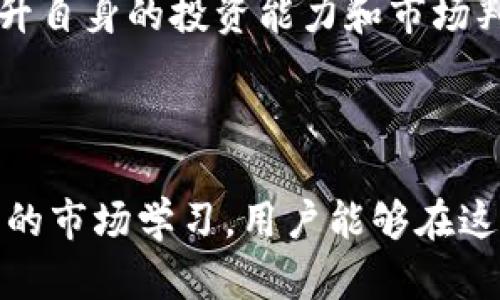 在最近几年中，虚拟币交易逐渐成为了一个热门话题，尤其是在数字经济快速发展的背景下。选择一个正规的虚拟币交易App至关重要，因为这不仅关乎交易的安全性，也直接影响到用户的投资回报。在这篇文章中，我们将详细介绍几款知名且受到广泛认可的虚拟币交易应用程序，并提供一些实用的建议，帮助您在众多选择中找出最合适的一款。

一、如何选择正规的虚拟币交易App

在选择虚拟币交易App时，有几个关键点需要考虑。首先是安全性。正规的平台通常具有高水平的安全措施，包括两步验证、冷钱包存储等。其次是用户体验，包括界面友好程度、交易速度及客服支持等。最后，手续费和交易对的丰富程度也是重要考量因素。

二、知名的虚拟币交易App推荐

1. Binance（币安）
作为全球领先的虚拟币交易平台，币安以其丰富的交易对和高流动性闻名。它支持多种加密货币的交易，包括比特币、以太坊、莱特币等。此外，币安还推出了一系列独特的功能，如现货交易、期货交易及质押等，适合不同层次的用户需求。

2. Coinbase（美国交易所）
Coinbase是一款适合新手用户的交易平台，操作简单且界面友好。它提供以美元为基础的虚拟币交易，非常适合美国用户使用。Coinbase还具备良好的安全性保障，支持多重认证，用户数据和资金被高度保护。

3. Kraken（克拉肯）
Kraken是一个以安全著称的交易平台，设有严格的合规标准，成为了许多专业交易者的选择。该平台不仅支持法币交易，还提供杠杆交易功能，吸引了很多寻求更高收益的投资者。

4. Bitfinex（比特菲尼克斯）
Bitfinex是一款面向专业交易者的虚拟货币交易平台，提供丰富的市场数据和高级交易工具。它允许用户通过杠杆交易放大资金，适合那些对市场有较深了解的投资者。

5. Huobi（火币）
火币是一个中立、全球化的数字资产交易平台，支持多种语言和交易方式。火币不仅提供现货交易，还拓展了 DeFi、NFT 等新兴市场，使用户能够在一个平台上进行多样的投资。

6. OKEx（欧易）
OKEx 是另一个具有全球影响力的平台，提供丰富的金融工具，包括现货、期货、期权等交易。用户体验优秀，支持多种数字资产的交易，满足了不同用户的需求。

三、选择交易平台后的注意事项

在确定了交易平台后，用户仍需注意以下几个方面：

1. 手续费的透明化
不同平台的手续费结构可能有很大差异，常见的有交易手续费、提现手续费等。用户在选择平台前，应该仔细阅读相关费用条款，做到心中有数。

2. 了解市场行情
虚拟货币市场波动性大，用户应及时获取市场行情，以便做出更为明智的交易决策。可以通过平台自带的市场分析工具或第三方市场分析网站获取相关信息。

3. 学会设置止损策略
为了降低投资的风险，用户在交易时应考虑设置止损策略。这种方式可以在价格波动剧烈时，自动帮您锁定利润，避免更大的损失。

4. 定期检查投资组合
投资不是一蹴而就的，定期检查自己的投资组合，评估表现，是保持财务健康的重要手段。用户可以依据市场变化进行适度调整，确保投资的持续增长。

四、将虚拟币投资与传统投资相结合

对于很多投资者来说，虚拟币市场不应该是独立存在的。将虚拟币与传统投资结合，可以在一定程度上分散风险。可以考虑以下方式：

1. 增加投资的多样性
在传统股票、债券的基础上，加入一定比例的虚拟货币作为资产配置的一部分，可以有效分散风险。市场波动时，各类资产可能呈现不同的反应，降低整体投资组合的风险。

2. 关注政策变化
投资虚拟货币时，国家政策及监管动向至关重要。密切关注相关政策，有助于用户在必要时及时调整投资策略，从而避免不必要的损失。

3. 持续学习与交流
投资是一项永无止境的学习过程，用户可以通过网络论坛、社交媒体及线下社区与其他投资者交流，分享经验和教训。同时，也可以阅读相关书籍和研究报告，提升自身的投资能力和市场判断力。

总结

虚拟币交易市场为投资者提供了新的机会，但也伴随着相应的风险。选择正规、受信任的交易App是投资成功的第一步。在此基础上，通过正确的交易策略和持续的市场学习，用户能够在这个波动的市场中找到属于自己的机会。在未来的发展中，虚拟货币将越来越融入我们的生活与经济中，抓住趋势、不断适应变化，才是获取稳定收益的有效法门。