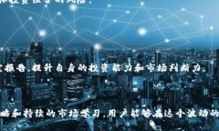 在最近几年中，虚拟币交易逐渐成为了一个热门