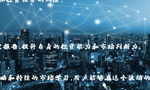 在最近几年中，虚拟币交易逐渐成为了一个热门话题，尤其是在数字经济快速发展的背景下。选择一个正规的虚拟币交易App至关重要，因为这不仅关乎交易的安全性，也直接影响到用户的投资回报。在这篇文章中，我们将详细介绍几款知名且受到广泛认可的虚拟币交易应用程序，并提供一些实用的建议，帮助您在众多选择中找出最合适的一款。

一、如何选择正规的虚拟币交易App

在选择虚拟币交易App时，有几个关键点需要考虑。首先是安全性。正规的平台通常具有高水平的安全措施，包括两步验证、冷钱包存储等。其次是用户体验，包括界面友好程度、交易速度及客服支持等。最后，手续费和交易对的丰富程度也是重要考量因素。

二、知名的虚拟币交易App推荐

1. Binance（币安）
作为全球领先的虚拟币交易平台，币安以其丰富的交易对和高流动性闻名。它支持多种加密货币的交易，包括比特币、以太坊、莱特币等。此外，币安还推出了一系列独特的功能，如现货交易、期货交易及质押等，适合不同层次的用户需求。

2. Coinbase（美国交易所）
Coinbase是一款适合新手用户的交易平台，操作简单且界面友好。它提供以美元为基础的虚拟币交易，非常适合美国用户使用。Coinbase还具备良好的安全性保障，支持多重认证，用户数据和资金被高度保护。

3. Kraken（克拉肯）
Kraken是一个以安全著称的交易平台，设有严格的合规标准，成为了许多专业交易者的选择。该平台不仅支持法币交易，还提供杠杆交易功能，吸引了很多寻求更高收益的投资者。

4. Bitfinex（比特菲尼克斯）
Bitfinex是一款面向专业交易者的虚拟货币交易平台，提供丰富的市场数据和高级交易工具。它允许用户通过杠杆交易放大资金，适合那些对市场有较深了解的投资者。

5. Huobi（火币）
火币是一个中立、全球化的数字资产交易平台，支持多种语言和交易方式。火币不仅提供现货交易，还拓展了 DeFi、NFT 等新兴市场，使用户能够在一个平台上进行多样的投资。

6. OKEx（欧易）
OKEx 是另一个具有全球影响力的平台，提供丰富的金融工具，包括现货、期货、期权等交易。用户体验优秀，支持多种数字资产的交易，满足了不同用户的需求。

三、选择交易平台后的注意事项

在确定了交易平台后，用户仍需注意以下几个方面：

1. 手续费的透明化
不同平台的手续费结构可能有很大差异，常见的有交易手续费、提现手续费等。用户在选择平台前，应该仔细阅读相关费用条款，做到心中有数。

2. 了解市场行情
虚拟货币市场波动性大，用户应及时获取市场行情，以便做出更为明智的交易决策。可以通过平台自带的市场分析工具或第三方市场分析网站获取相关信息。

3. 学会设置止损策略
为了降低投资的风险，用户在交易时应考虑设置止损策略。这种方式可以在价格波动剧烈时，自动帮您锁定利润，避免更大的损失。

4. 定期检查投资组合
投资不是一蹴而就的，定期检查自己的投资组合，评估表现，是保持财务健康的重要手段。用户可以依据市场变化进行适度调整，确保投资的持续增长。

四、将虚拟币投资与传统投资相结合

对于很多投资者来说，虚拟币市场不应该是独立存在的。将虚拟币与传统投资结合，可以在一定程度上分散风险。可以考虑以下方式：

1. 增加投资的多样性
在传统股票、债券的基础上，加入一定比例的虚拟货币作为资产配置的一部分，可以有效分散风险。市场波动时，各类资产可能呈现不同的反应，降低整体投资组合的风险。

2. 关注政策变化
投资虚拟货币时，国家政策及监管动向至关重要。密切关注相关政策，有助于用户在必要时及时调整投资策略，从而避免不必要的损失。

3. 持续学习与交流
投资是一项永无止境的学习过程，用户可以通过网络论坛、社交媒体及线下社区与其他投资者交流，分享经验和教训。同时，也可以阅读相关书籍和研究报告，提升自身的投资能力和市场判断力。

总结

虚拟币交易市场为投资者提供了新的机会，但也伴随着相应的风险。选择正规、受信任的交易App是投资成功的第一步。在此基础上，通过正确的交易策略和持续的市场学习，用户能够在这个波动的市场中找到属于自己的机会。在未来的发展中，虚拟货币将越来越融入我们的生活与经济中，抓住趋势、不断适应变化，才是获取稳定收益的有效法门。